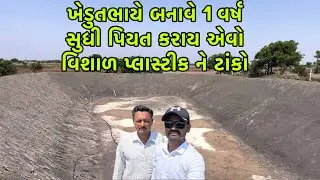 ખેતી માટે પાણી નો વિશાળ ટાકો | kheti upyog mate pani tako (@khedutmitra6210 )
