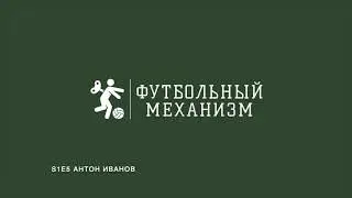 S1E5 Скаут ФК Динамо Минск Антон Иванов: о скаутинге и аналитике в клубе