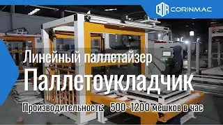 Автоматический укладчик для сухих смесей .