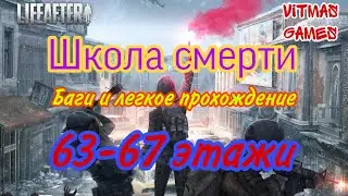 LifeAfter. Школа Смерти. Легкое прохождение 63-67 этажей😉😉😉