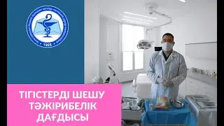 Тігістерді шешу тәжірибелік дағдысы