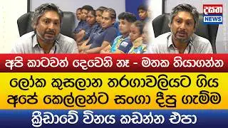 අපි කාටවත් දෙවෙනි නෑ - සංගා දීපු ගැම්ම
