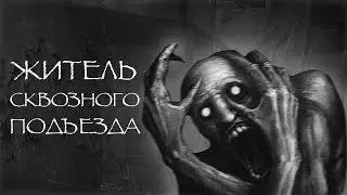 ЖИТЕЛЬ СКВОЗНОГО ПОДЪЕЗДА I Страшные истории на ночь. Мистика