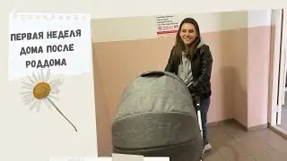 Первая неделя дома после роддома.