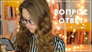 #AskOwl // ВЕСЕННИЙ ВОПРОС-ОТВЕТ