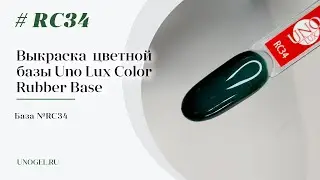 Выкраска: Каучуковое цветное базовое покрытие Uno Lux №RC34 Color Rubber Base