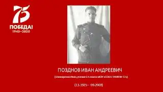 ПОЗДНОВ ИВАН АНДРЕЕВИЧ