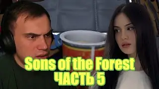Глеб и Крис играют в Sons of the Forest | SASAVOT | CHR1SWAVE | Часть 5