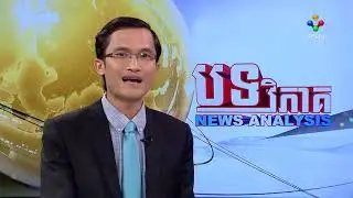 Business & Real Estate: មូលហេតុនៃការឡើងចុះតម្លៃអចលនទ្រព្យនៅកម្ពុជា- អាន​ ស៊ីថាវ