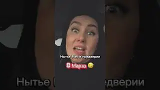 Бабское нытье😅 #весна#юмор #прикол #8марта #женщина
