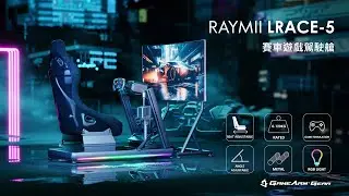 瑞米 Raymii GameArm® LRACE-5 鋁合金RGB賽車遊戲模擬器駕駛艙 賽車座椅/方向盤/排檔桿/油門支架