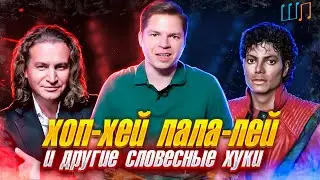 Хоп-хей лала-лей и другие словесные хуки #3 ШКОЛА ПЕСЕН| Блог