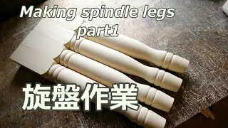 【DIY家具】Making spindle legs part1  mamaがつくるスピンドル脚　その１　北海道でのんびり家具作り　森と空.