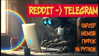 Наполнение для бурж каналов. Берем контент из Reddit.