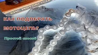 Простой способ как подобрать мотоцепь