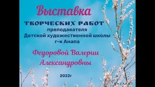 Выставка творческих работ Федоровой Валерии