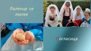 Лаленце се люлее - ПОГЛАСИЦА