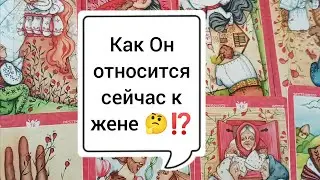 Его отношение к жене и к Вам ⁉️🤕 Таро расклад 🌺🌺🌺
