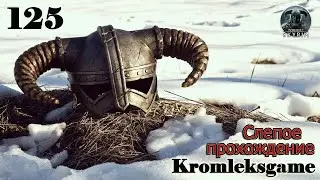 Одним махом ⏩ Skyrim слепое прохождение HARD №125