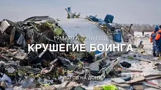 Разбился самолёт в Ростове на Дону пассажирский самолёт 19 марта 2016 года