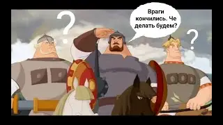 Жизнь богатырей без войны.
