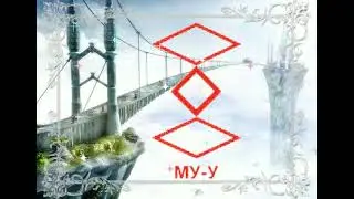 Руна дня на 13 Сентября
