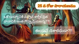 25 వ రోజు పారాయణము|| #videos #telugu #hindu #ghost #priest #history #hindugod #karthika #masam