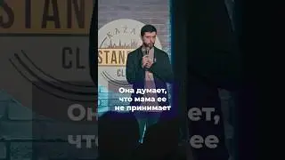 Мать тебя не принимает? 