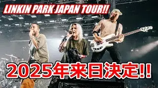LINKIN PARK 2025年に来日公演開催発表の反応集