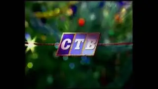 Новогодняя заставка (СТВ, 30.12.2021)