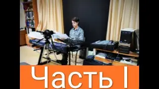 Ансамбль STYLE SOUND начинает новый проект! Часть 1