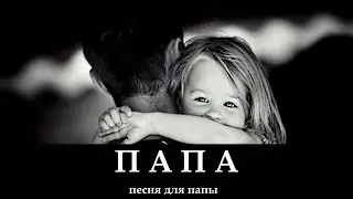 ПАПА _ христианская песня (клип)