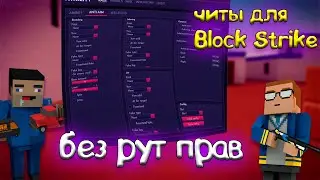 ЧИТЫ НА БЛОК СТРАЙК БЕЗ РУТ ПРАВ 