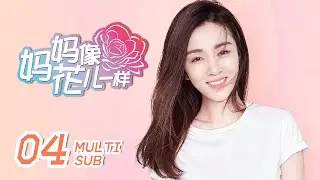 【Mother Like Flowers】EP04: The ex-boyfriend came to visit, Zhang Xingfu was thought to be cheating?
