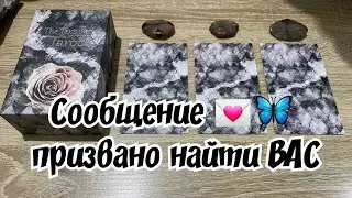 Сообщение 💌🦋 призвано найти ВАС 🐬 Гадание на таро Расклад онлайн