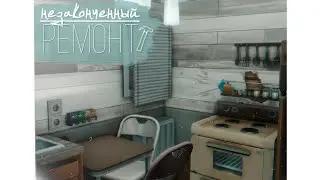 Незаконченный ремонт | Строительство | WITH CC | TS4
