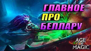 Age of magic - Обзор новой БЕЛЛАРЫ