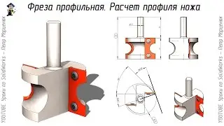 The cutter profile. Calculating the profile knife