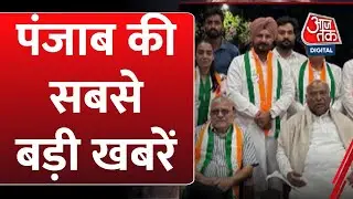 Punjab News: Punjab में Congress के उम्मीदवारों का ऐलान | 2024 Election News | Aaj Tak News