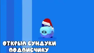 ОТКРЫЛ СУНДУКИ ПОДПИСЧИКУ А ТАМ