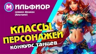 Perfect World - Классы персонажей (конкурс танцев)