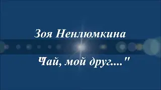Зоя Ненлюмкина: Чай, мой друг