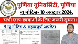 पूर्णिया यूनिवर्सिटी न्यू नोटिस 10 अक्टूबर 2024 सभी छात्र-छात्रा जरूर देखे| purnea University update