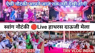 हाथरस दाऊजी मेला 2025 | स्वांग नौटंकी 🔴LIVE | Hathras Nautanki Video | TRV VLOG INDIA 