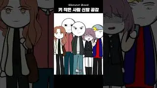 키 작은 사람 공감 (2탄) #shorts