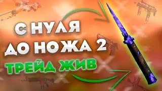 С НУЛЯ ДО НОЖА №2 КАК ПОДНЯТЬ БАЛАНС В СТИМЕ СПОСОБЫ 2022