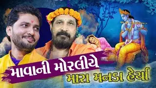 Harsukhgiri Goswami | Birju Barot |  |Mava Ni Moraliye mara Manla Heriya Re|| 2022