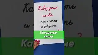 Каверзные слова. Как писать и говорить их правильно? Проверьте свои знания | Русский язык