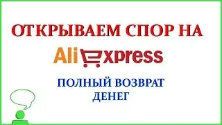 Как открыть спор на aliexpress. Полный возврат денег.