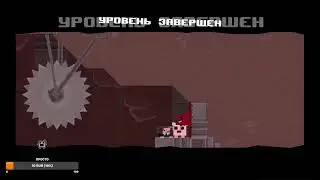 Мясной чел |#| Super Meat Boy